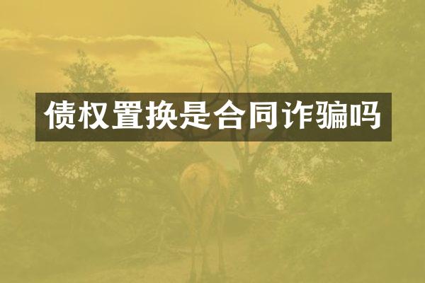 债权置换是合同诈骗吗