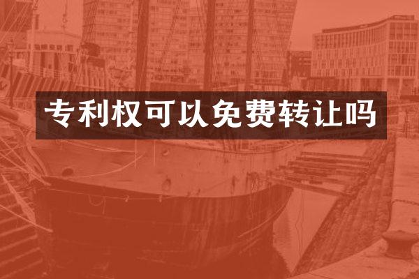 专利权可以免费转让吗