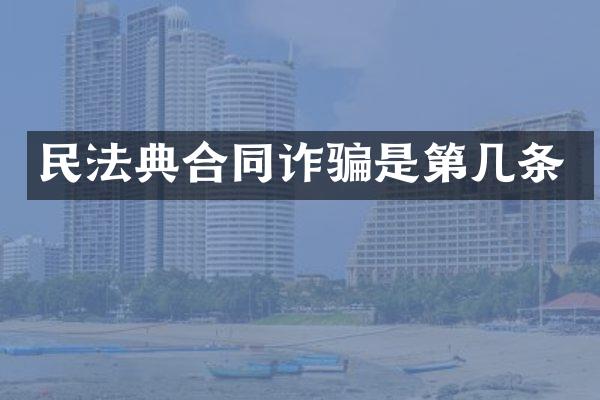 民法典合同诈骗是第几条