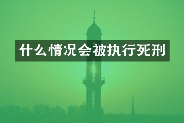 什么情况会被执行死刑