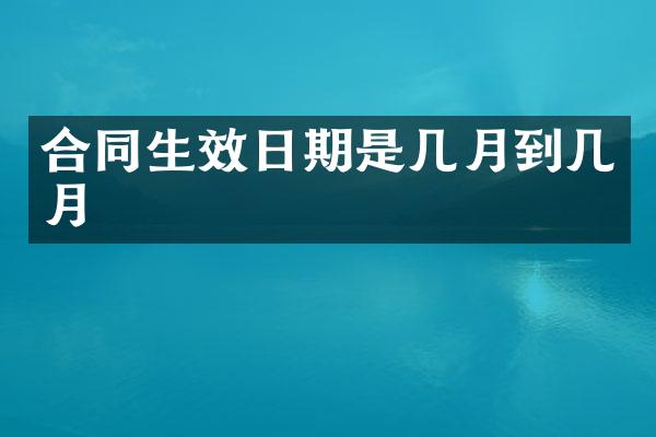 合同生效日期是几月到几月
