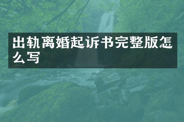 出轨离婚起诉书完整版怎么写