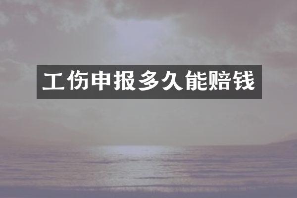 工伤申报多久能赔钱