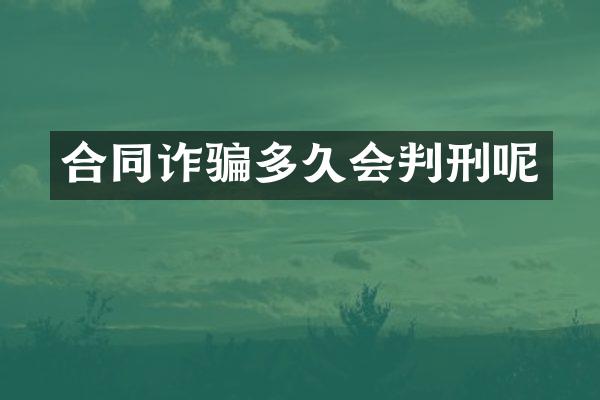合同诈骗多久会判刑呢