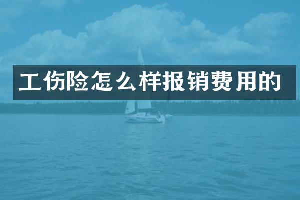 工伤险怎么样报销费用的