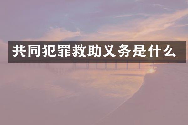 共同犯罪救助义务是什么