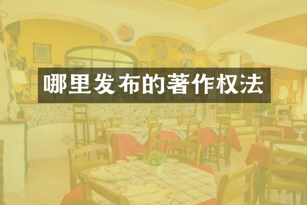 哪里发布的著作权法