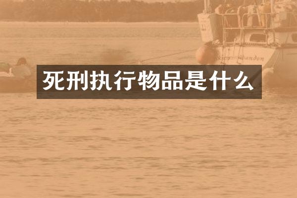 死刑执行物品是什么