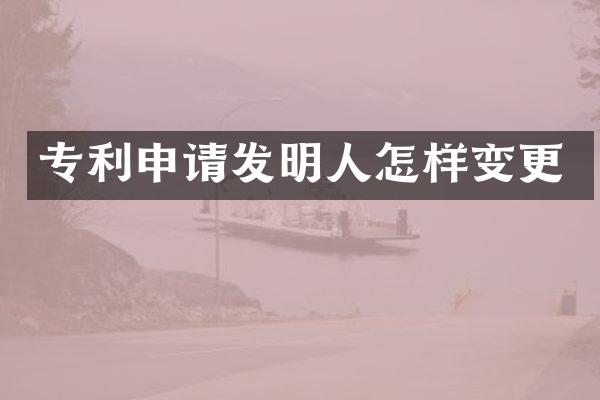 专利申请发明人怎样变更