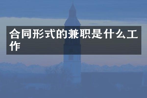 合同形式的兼职是什么工作