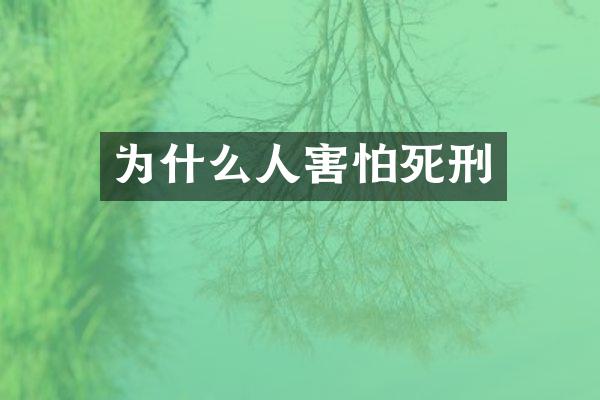 为什么人害怕死刑