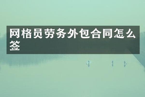 网格员劳务外包合同怎么签