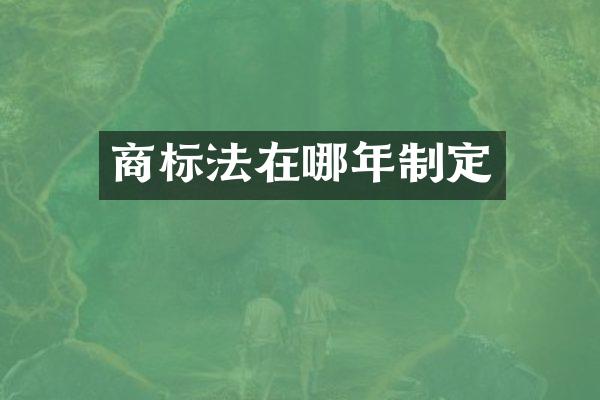 商标法在哪年制定