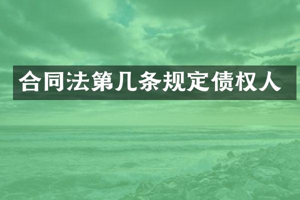 合同法第几条规定债权人