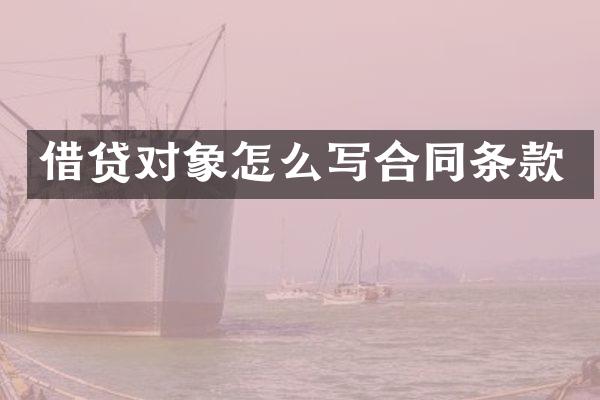 借贷对象怎么写合同条款