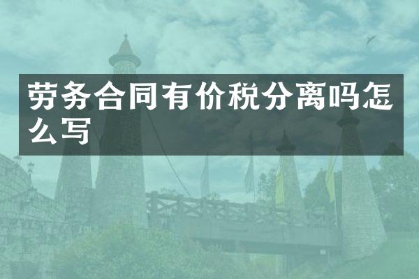 劳务合同有价税分离吗怎么写