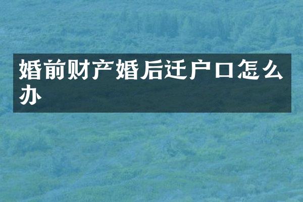 婚前财产婚后迁户口怎么办