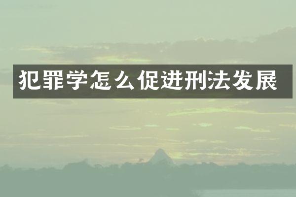 犯罪学怎么促进刑法发展