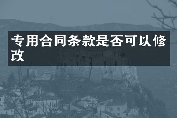 专用合同条款是否可以修改