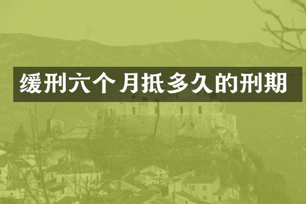 缓刑六个月抵多久的刑期
