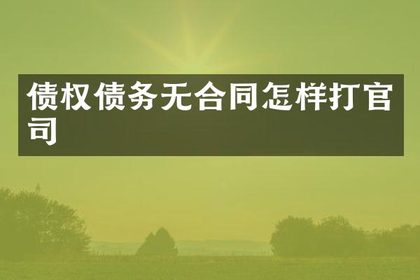 债权债务无合同怎样打官司
