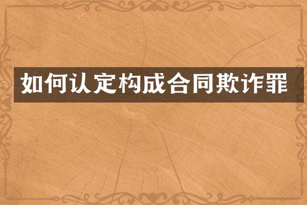 如何认定构成合同欺诈罪