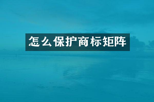 怎么保护商标矩阵