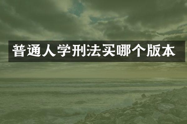 普通人学刑法买哪个版本