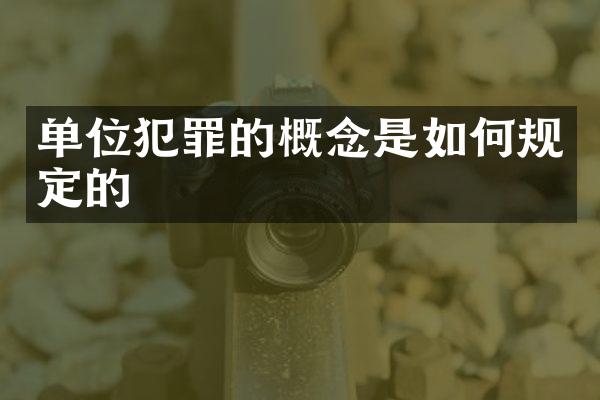 单位犯罪的概念是如何规定的