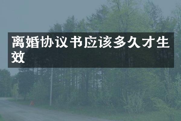 离婚协议书应该多久才生效