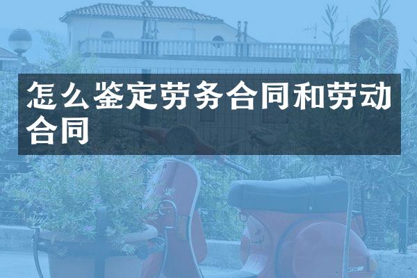 怎么鉴定劳务合同和劳动合同