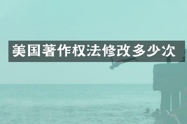 美国著作权法修改多少次