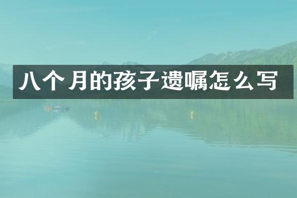 八个月的孩子遗嘱怎么写