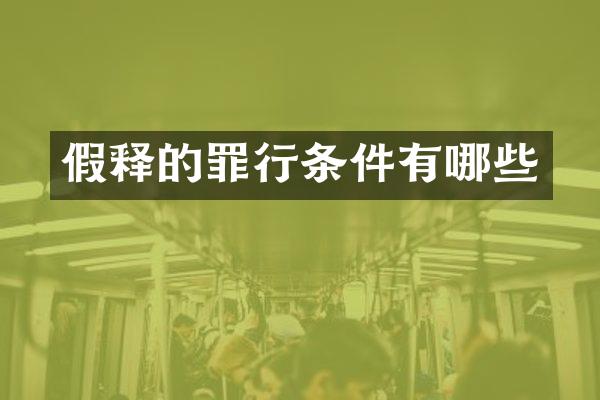 假释的罪行条件有哪些