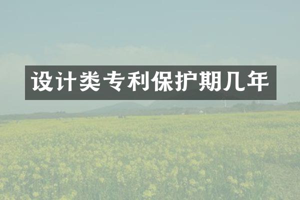 设计类专利保护期几年
