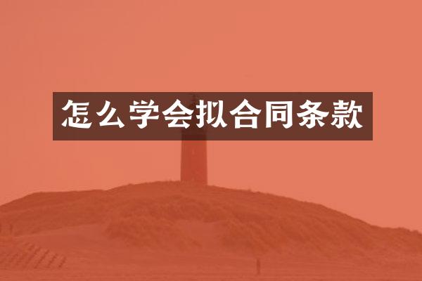 怎么学会拟合同条款