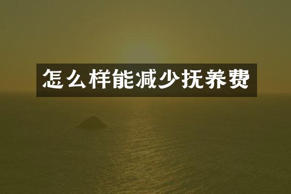 怎么样能减少抚养费