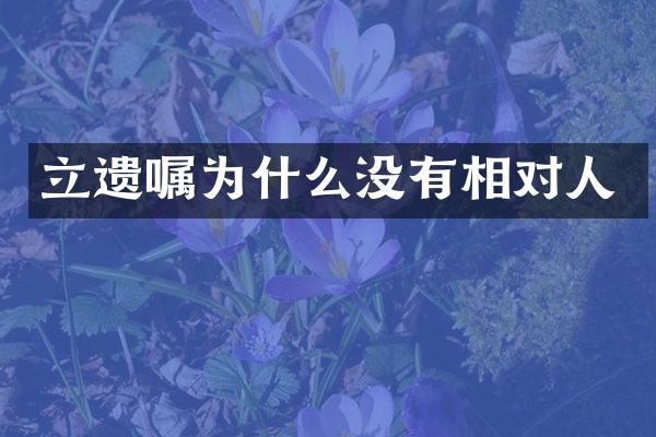 立遗嘱为什么没有相对人
