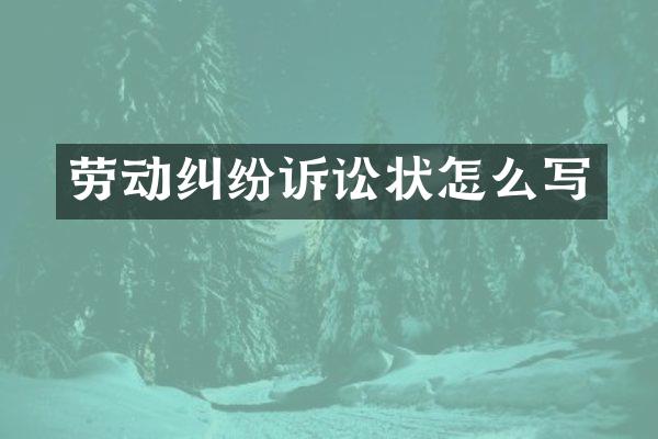 劳动纠纷诉讼状怎么写