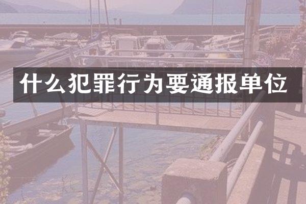 什么犯罪行为要通报单位