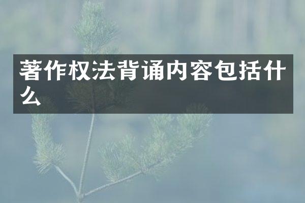 著作权法背诵内容包括什么