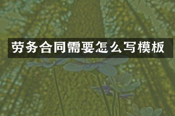 劳务合同需要怎么写模板