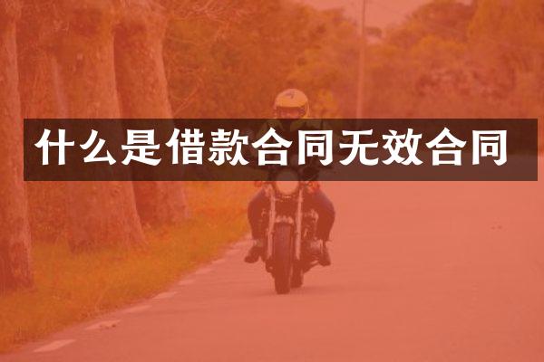 什么是借款合同无效合同