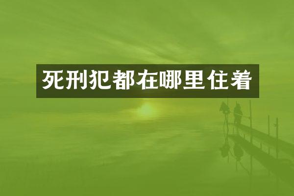 死刑犯都在哪里住着
