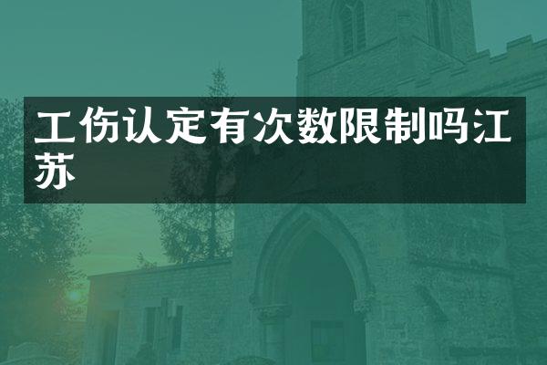 工伤认定有次数限制吗江苏