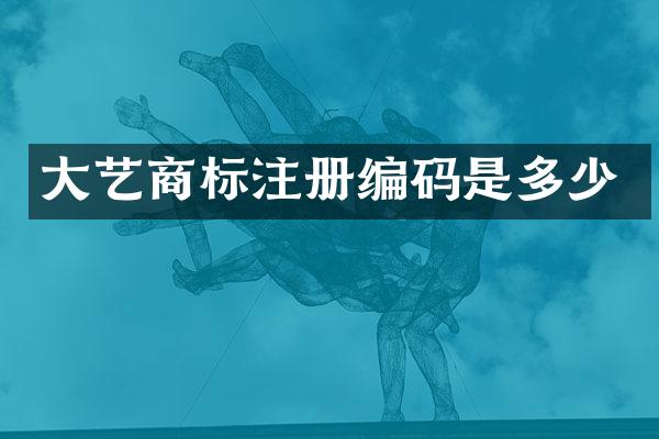 大艺商标注册编码是多少