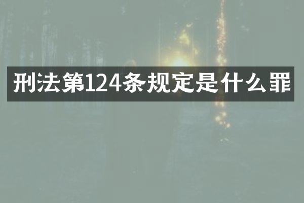 刑法第124条规定是什么罪