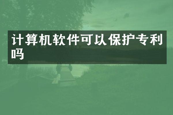 计算机软件可以保护专利吗