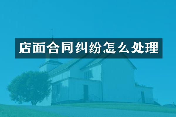 店面合同纠纷怎么处理