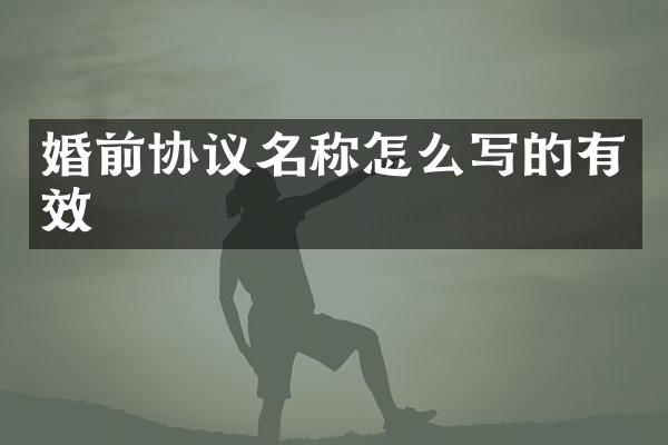婚前协议名称怎么写的有效